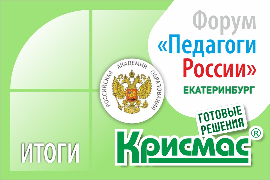 ГК «Крисмас» приняла участие в форуме «Педагоги России»